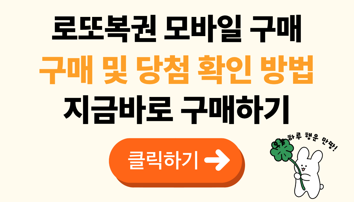 로또복권 모바일 구매 및 당첨 확인 방법