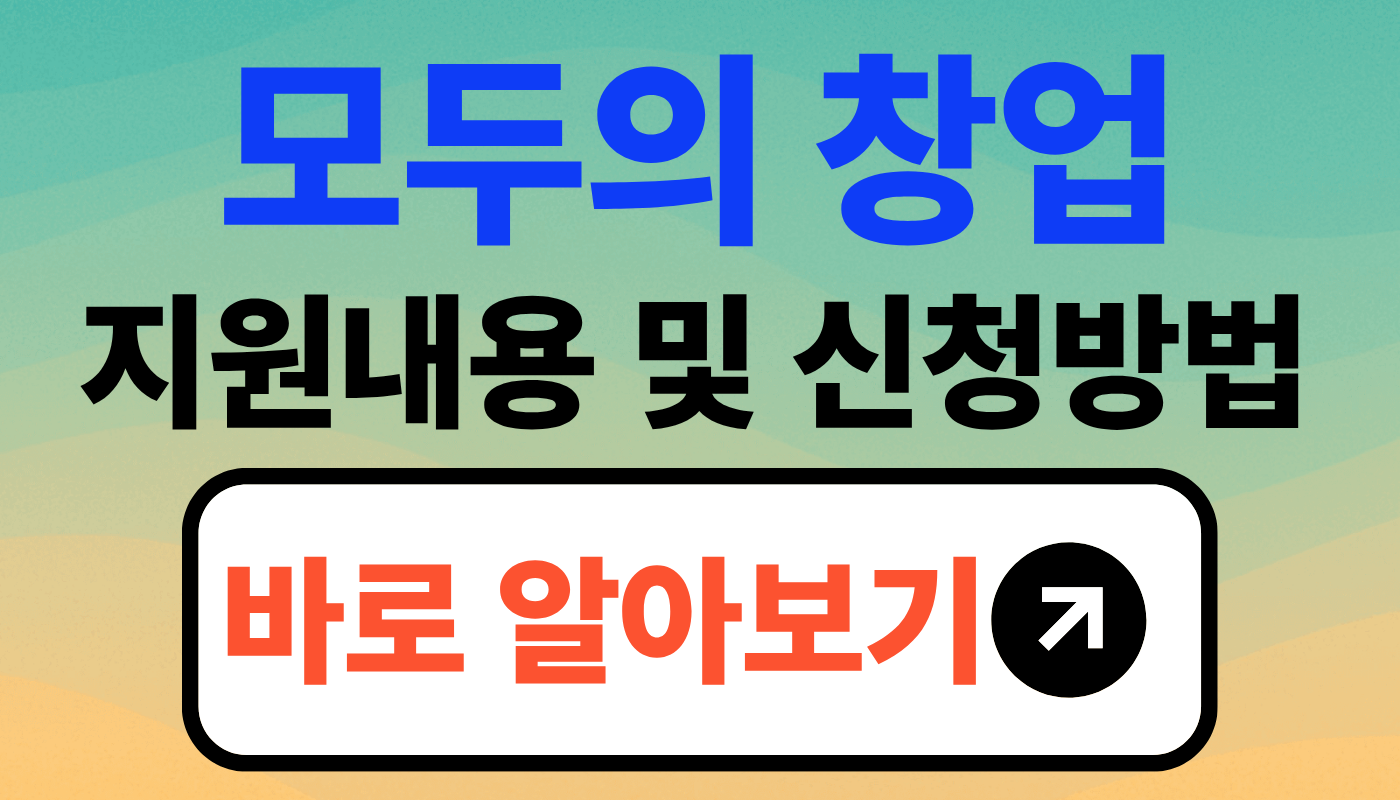 모두의 창업 지원 내용 및 신청 방법