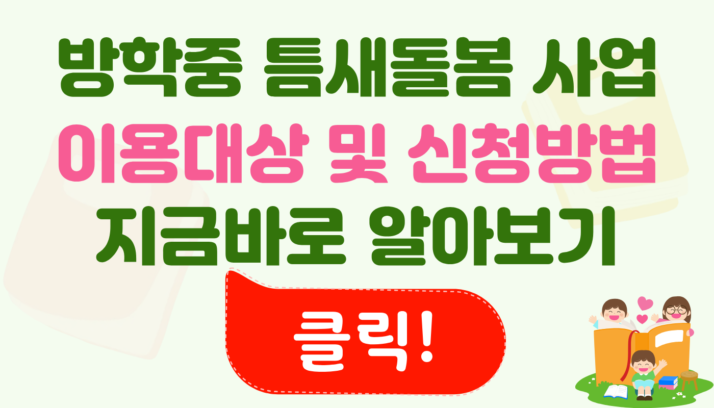방학중 틈새돌봄 사업 이용대상 및 신청방법