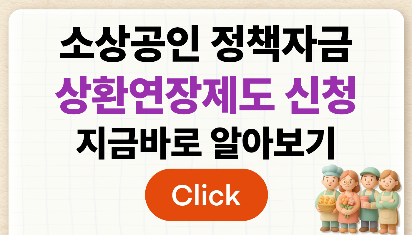 소상공인 정책자금 상환연장제도 신청