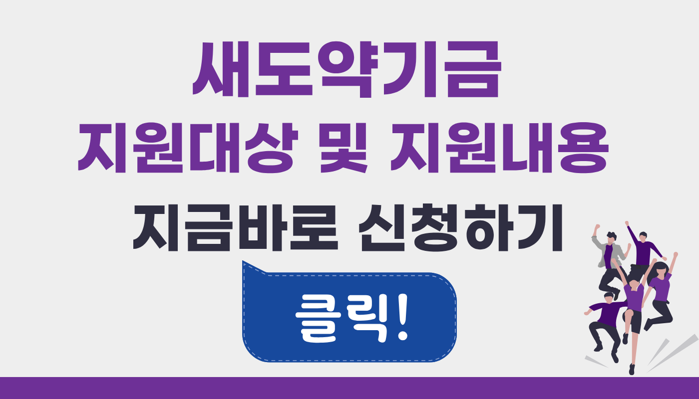 새도약기금 지원대상 및 지원내용