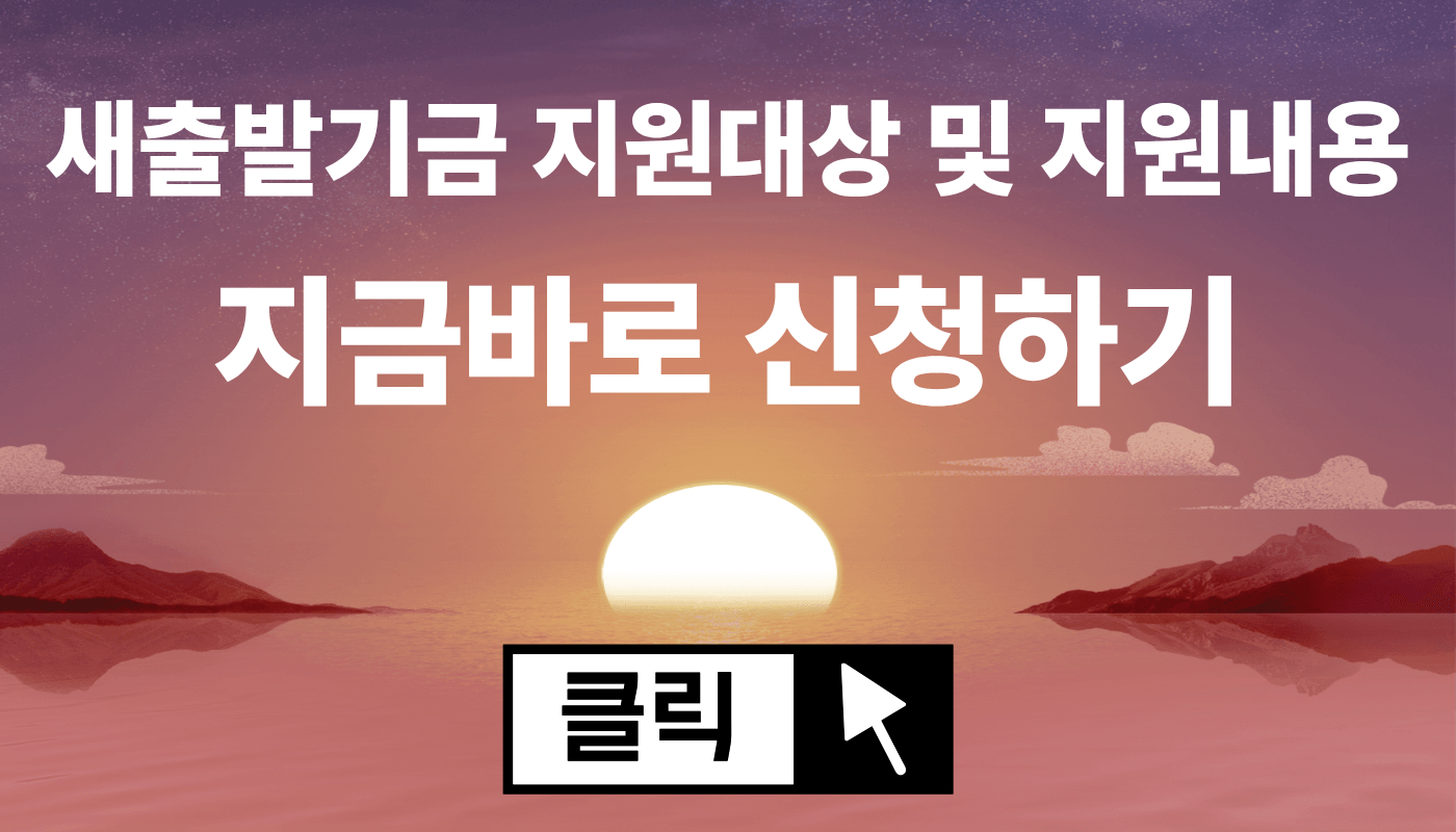 새출발기금 지원 대상 및 지원 내용