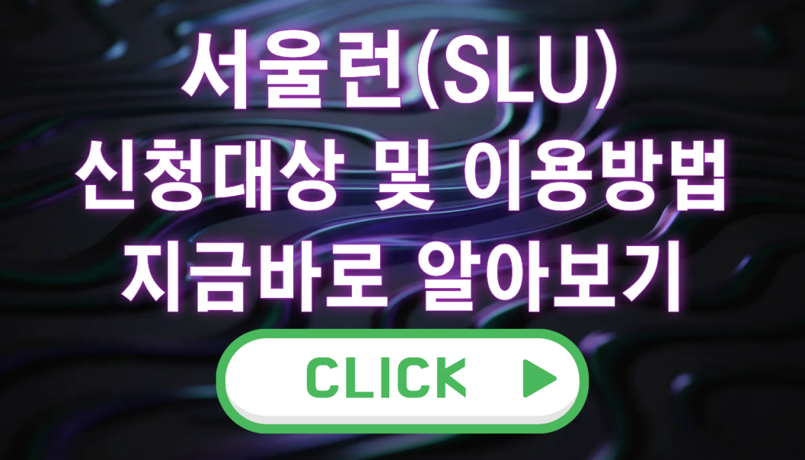서울런 신청 대상 및 이용 방법