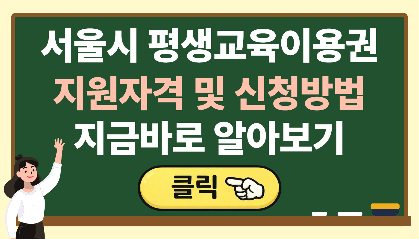 서울시 평생교육이용권 지원자격 및 신청방법
