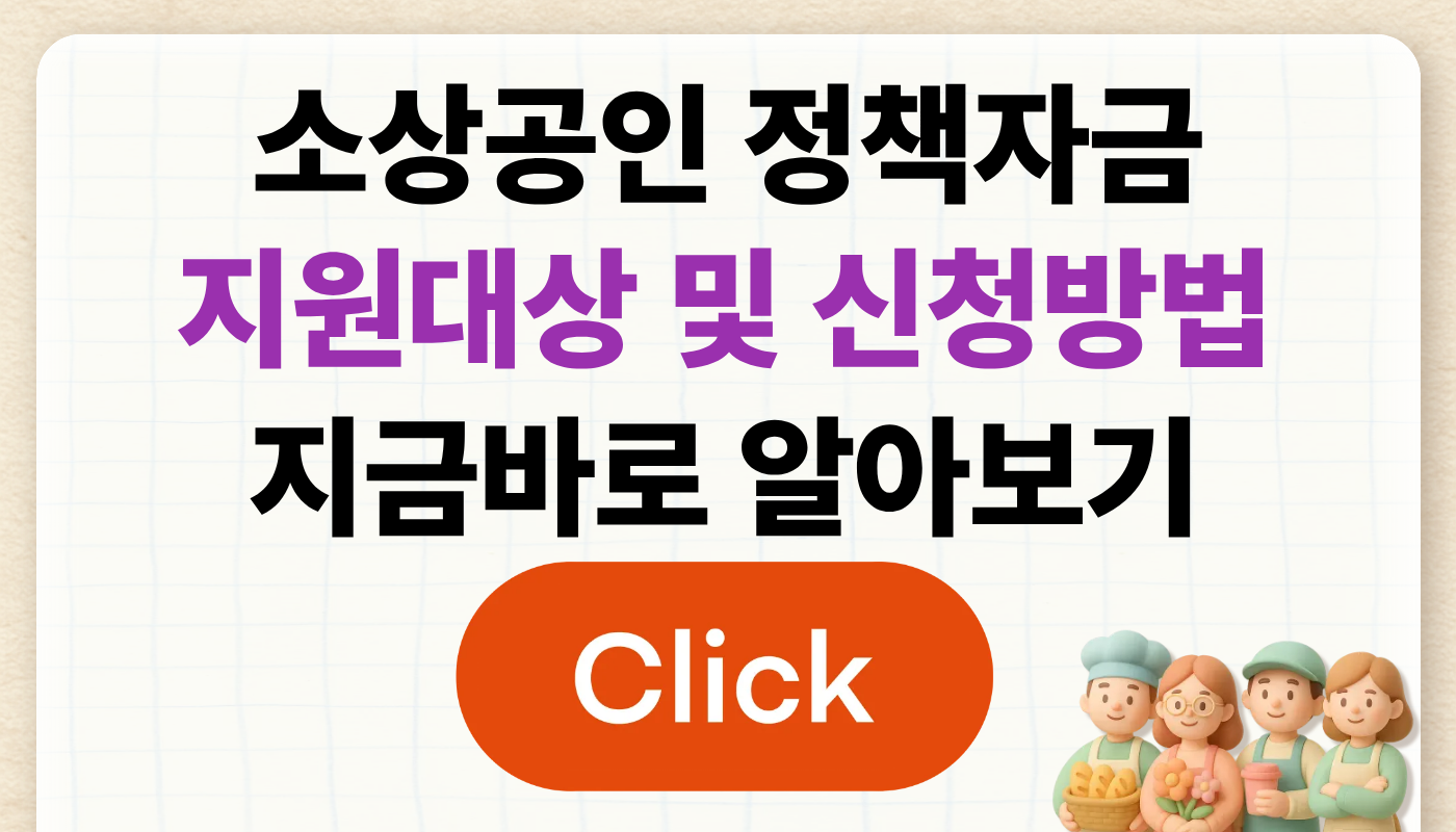 소상공인 정책자금 지원대상 및 신청방법