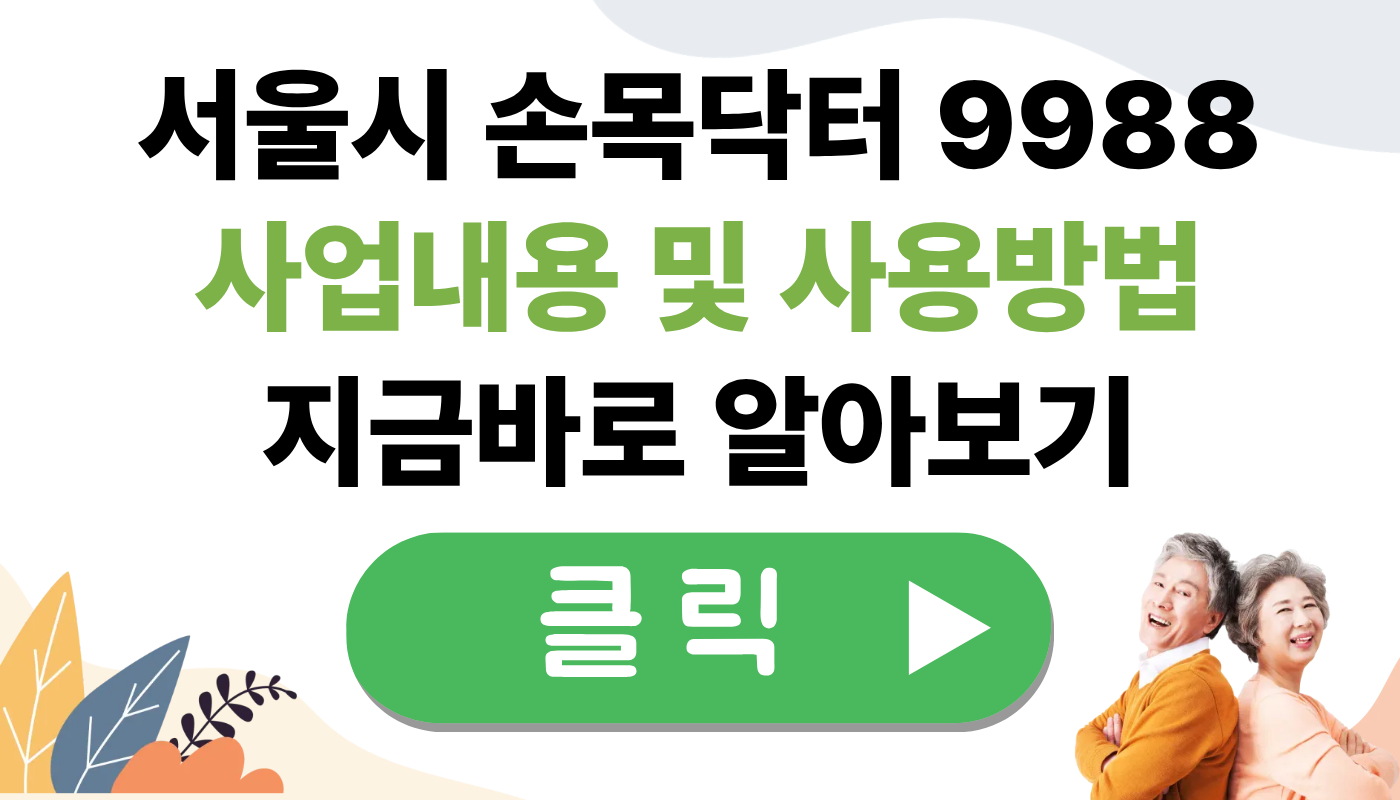 서울시 손목닥터 9988 사용 방법