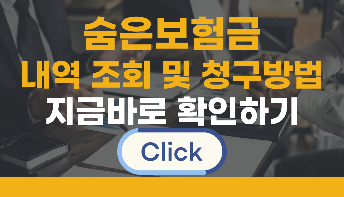 숨은보험금 찾는 방법