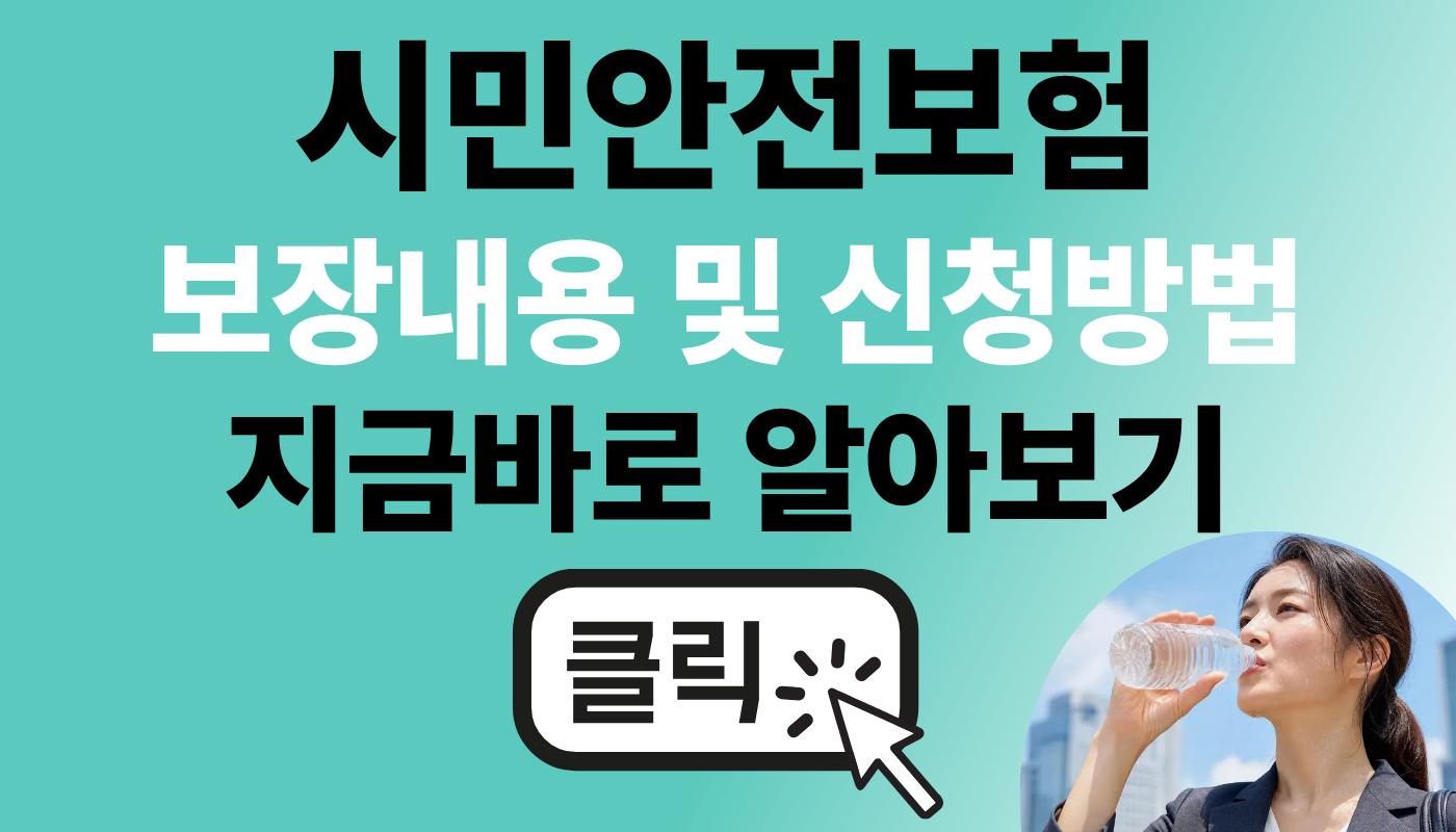 시민안전보험 보장내용 및 신청방법