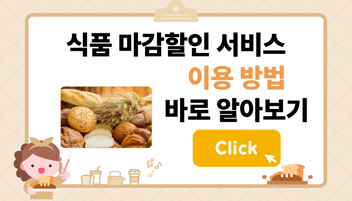 식품 마감할인 이용 방법