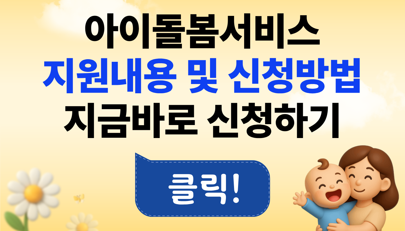 아이돌봄서비스 지원사업 및 신청방법