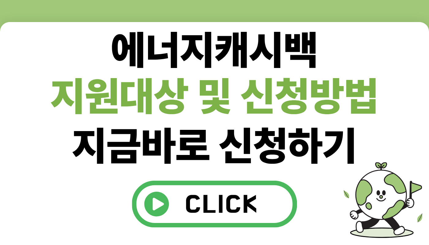 에너지캐시백 지급 대상 및 신청 방법
