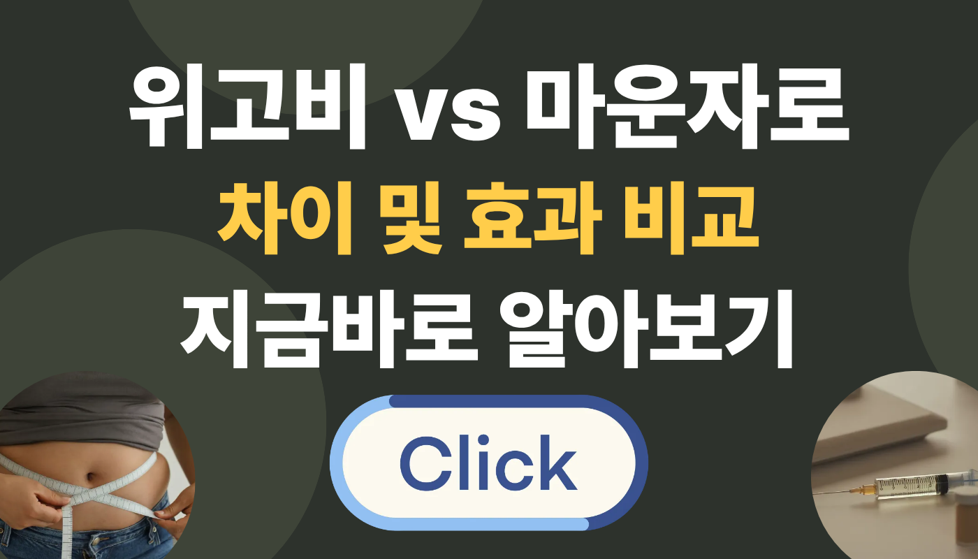 위고비, 마운자로 비교 및 효과 차이