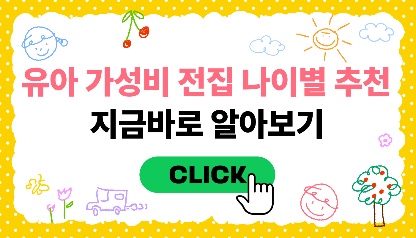 유아 가성비 전집 나이별 추천