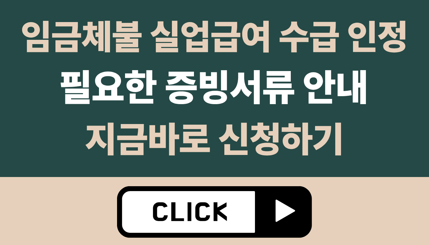 임금체불 실업급여 증빙서류 가이드