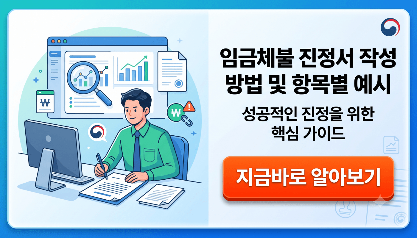 임금체불 진정서 작성방법 및 예시