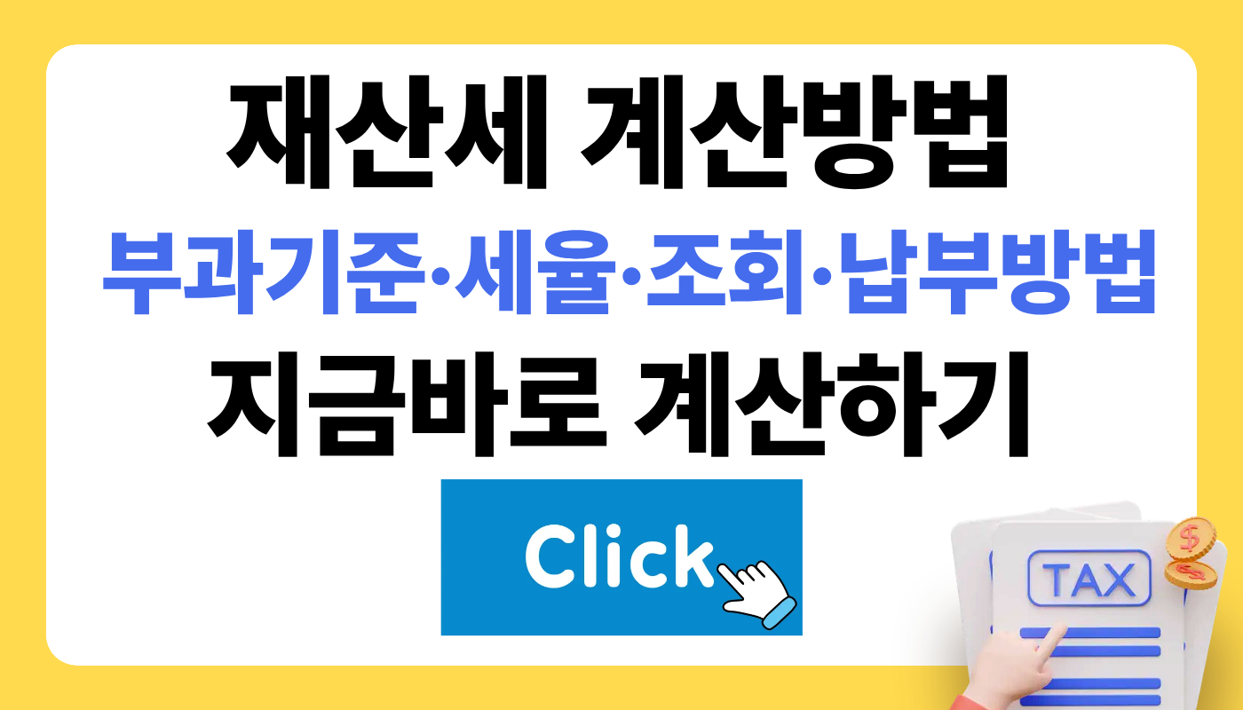 재산세 계산방법(부과기준·세율·조회·납부방법)
