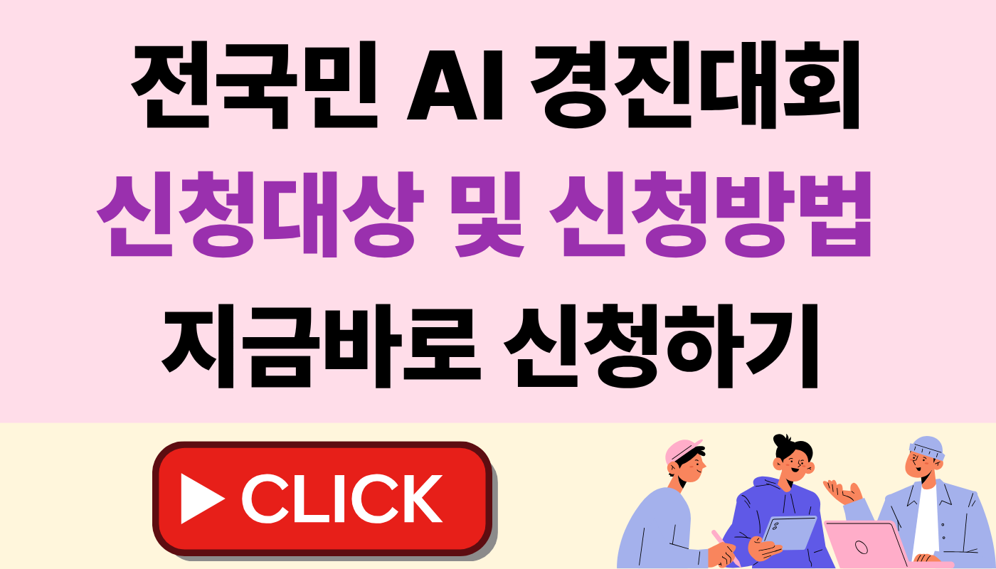 전국민 AI 경진대회 신청대상 및 신청방법