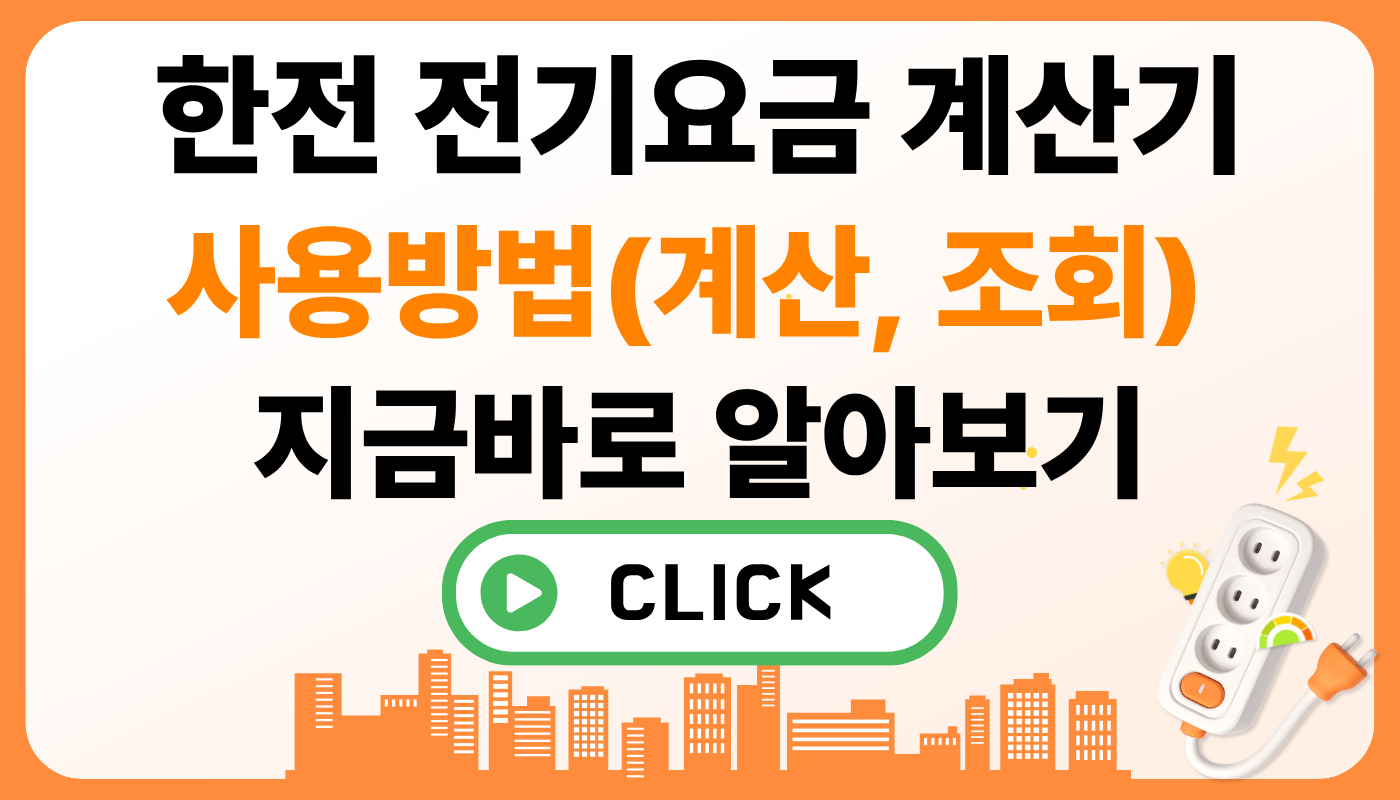 한전 전기요금 계산기 사용방법