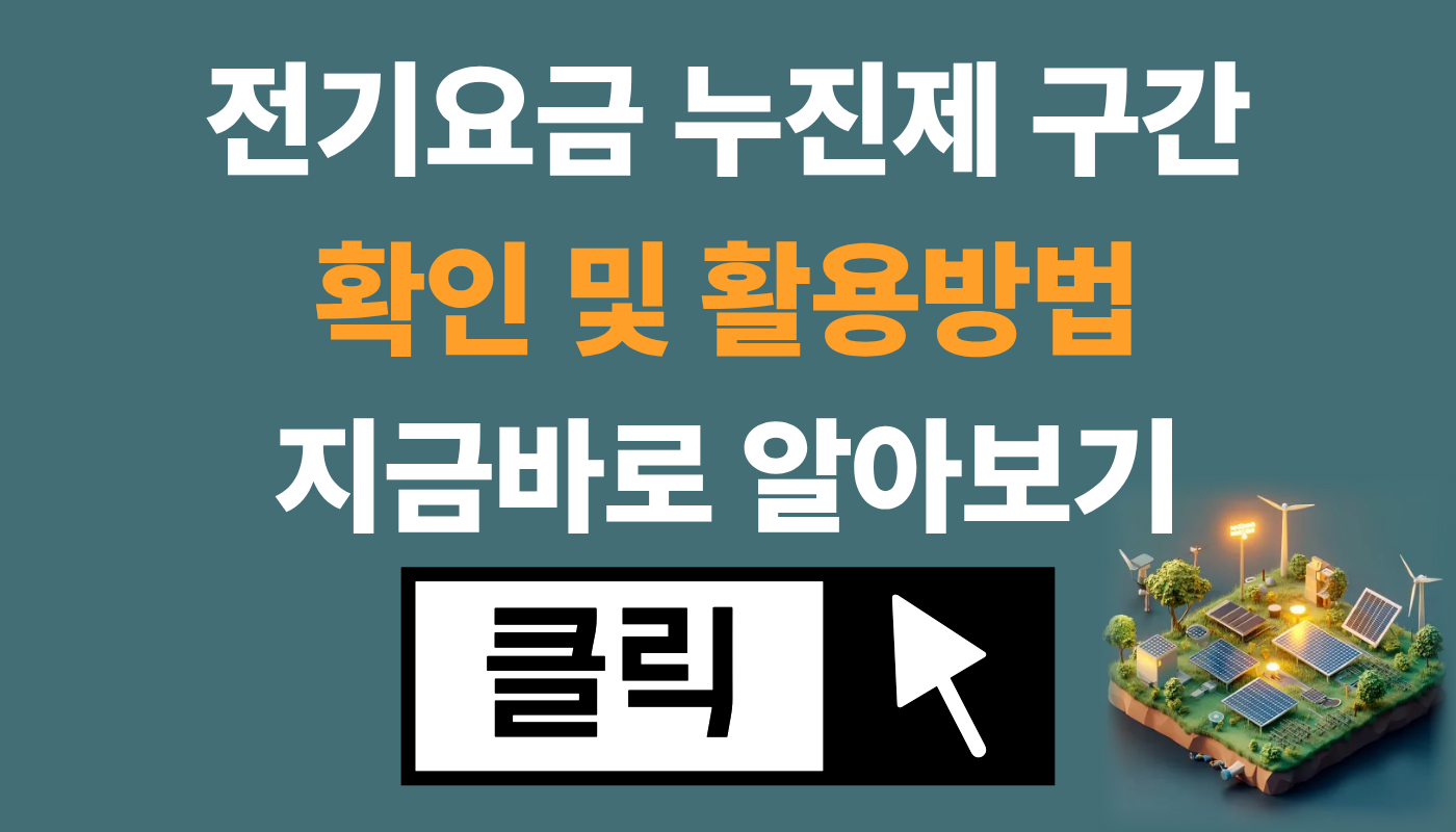 전기요금 누진제 구간 확인 및 활용방법