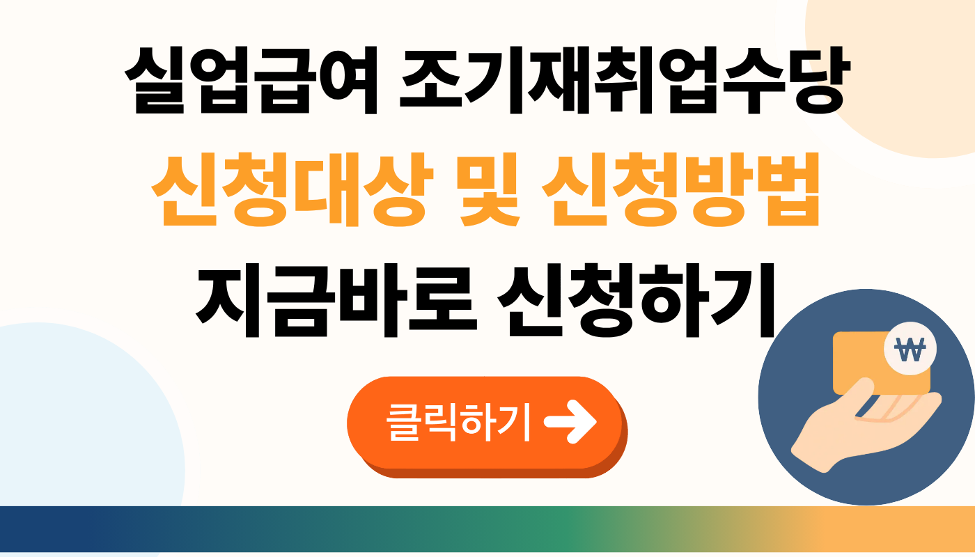 실업급여 조기재취업수당 신청대상 및 신청방법
