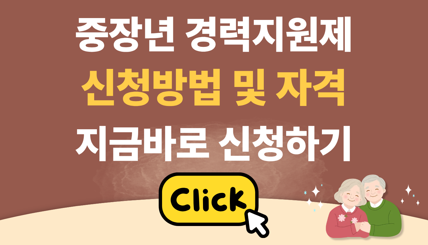 중장년 경력지원제 신청 방법 및 자격