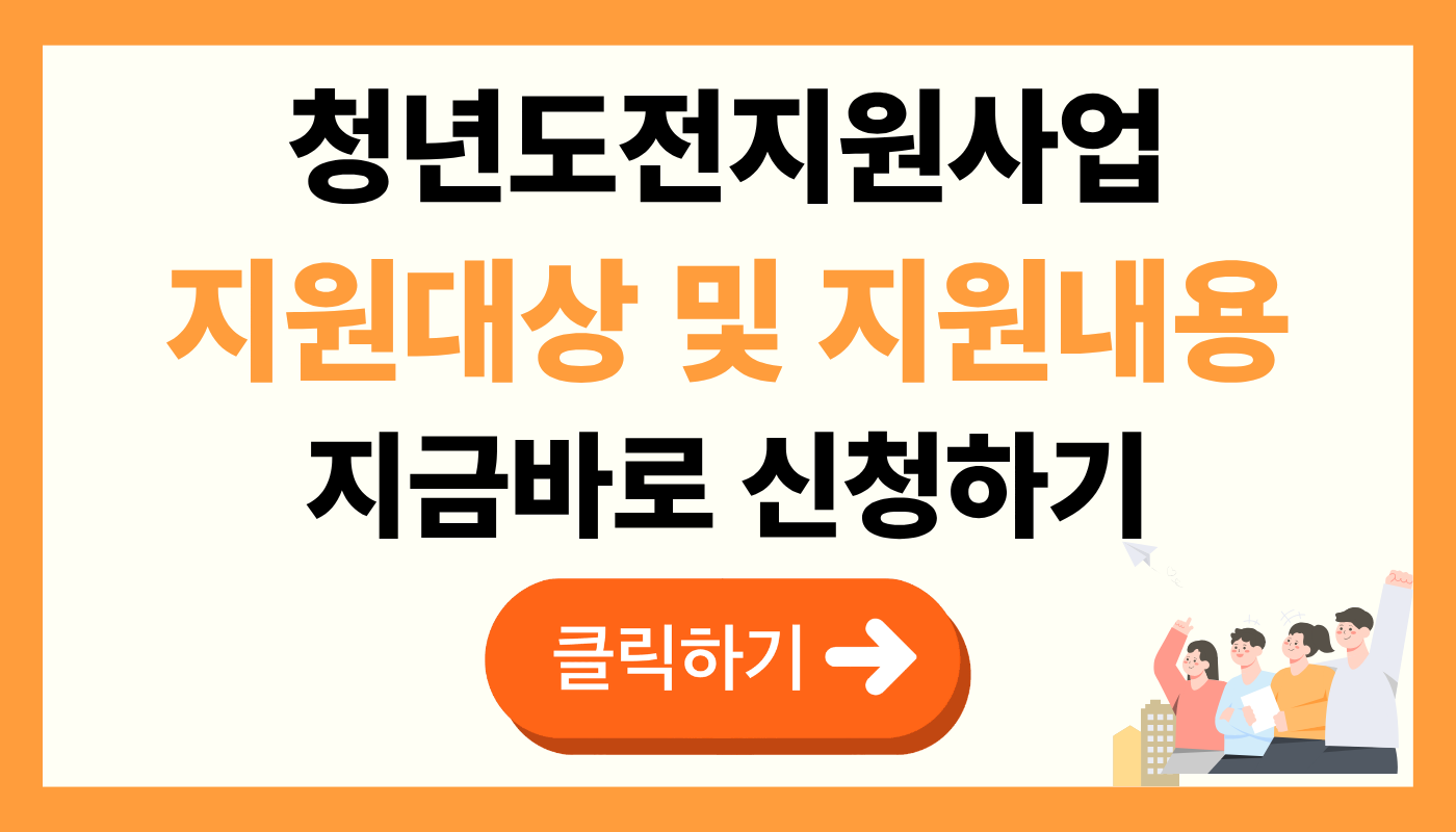 청년도전지원사업 지원대상 및 신청방법