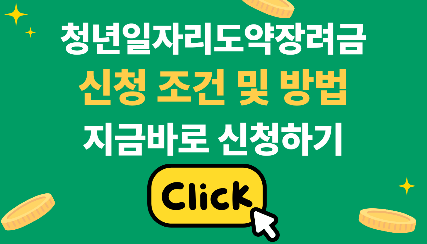 청년일자리도약장려금 신청 조건 및 방법