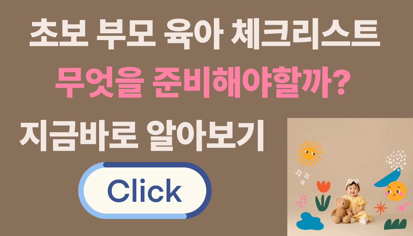 초보 부모 육아 체크리스트 총정리