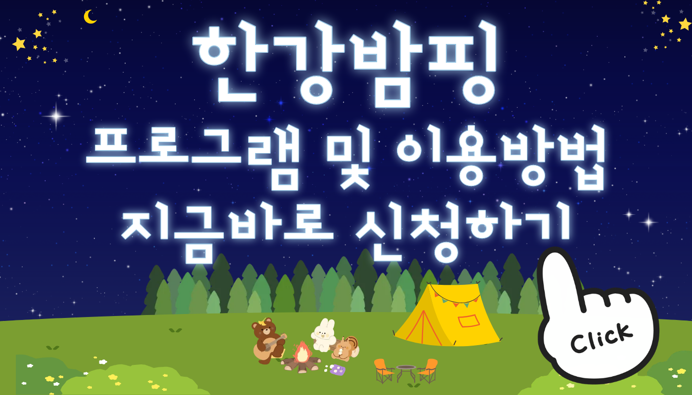 한강밤핑 프로그램 및 예약방법